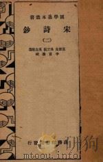 宋诗钞 第2册 1935 PDF电子版封面 吕留良,吴之振,吴自牧选;李宣龚校