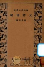 元诗别裁 1934 PDF电子版封面 张景星选