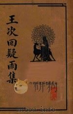 王次回疑雨集 1935 PDF电子版封面 朱太忙校阅