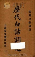 历代白话词选 1933 PDF电子版封面 凌善清选