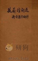 艺蘅馆词选 1935 PDF电子版封面 梁令娴编