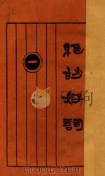 绝妙好词  1   1926  PDF电子版封面    许啸天句读；胡逸云校阅 