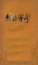 断肠诗词 1932 PDF电子版封面 李白英编
