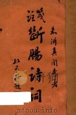 注笺断肠诗词 1932 PDF电子版封面 朱淑真著
