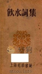 饮水词集 1930 PDF电子版封面 纳兰容若著;谢秋萍编