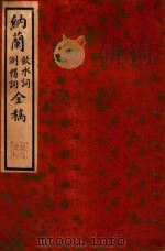 饮水·侧帽词 1935 PDF电子版封面 (清)纳兰性德著