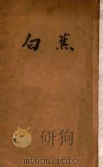 白蕉   1929  PDF电子版封面    白蕉著 