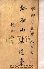 红杏山房遗稿 PDF电子版封面 宋芷湾著
