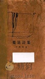 独清诗集   1928  PDF电子版封面    王独清著 