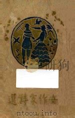 女作家诗选 1932 PDF电子版封面 童级兰著