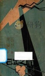 日出之前   1923  PDF电子版封面    彭子蕴著 