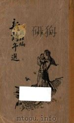 新诗年选  一九一九年（1922 PDF版）
