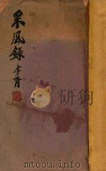 采风录  下   1932  PDF电子版封面    国风社选编 