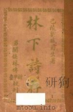 林下诗存 1914 PDF电子版封面 刘盛著;侯林傅校者