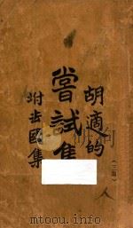 尝试集 附去国集 1922 PDF电子版封面 胡适著