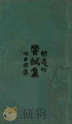 尝试集 1927 PDF电子版封面 胡适著
