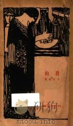 君山 1927 PDF电子版封面 韦丛芜著