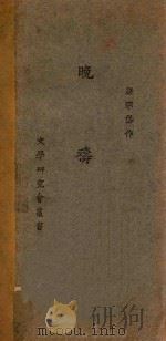 晚祷 1927 PDF电子版封面 梁宗岱作