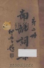 南社词集 第2册 1936 PDF电子版封面 柳亚子主编