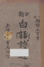 分类白话诗选 一名,新诗五百首 1920 PDF电子版封面 许德邻编