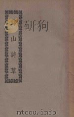 印山诗草   1935  PDF电子版封面    李印山著 