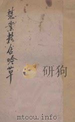 慧业精舍吟草 1932 PDF电子版封面 万慧法师著