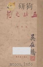 血泪之花 1926 PDF电子版封面 林仙亭著