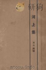 河上集 1924 PDF电子版封面 康洪章著