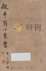 饭牛翁小丛书 中 1948 PDF电子版封面 饭牛著
