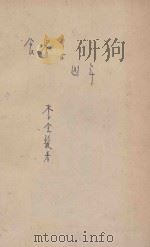 食客与凶手 1927 PDF电子版封面 李金发著