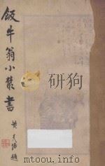 饭牛翁小丛书 卷4 1934 PDF电子版封面 戚饭牛著;郑逸梅校阅