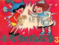 小无知的故事 3 1989 PDF电子版封面 蒋淑均改编;罗洪,王玉群绘画