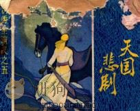 洪秀全演义之五  天国悲剧   1984  PDF电子版封面  83533051  清黄，小配原著；吴镕，周凡，邵军改编；温国良，贵之，冷原绘画 