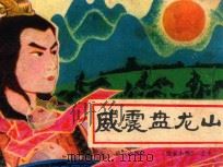威震盘龙山 1984 PDF电子版封面 8114236 梅初编文;任兆祥绘画