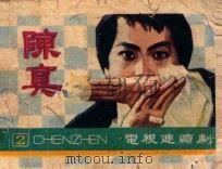 陈真 第2集 1985 PDF电子版封面 8015161 惠静,玉良,李昕改编;肖宇,谢民,高彦摄影
