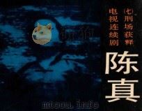 刑场获释 第7集 PDF电子版封面