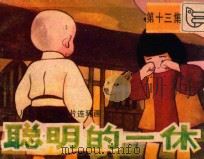 聪明的一休  第13集   1984  PDF电子版封面  830543  陈玉英改编；肖述纲，杨卫东摄影 