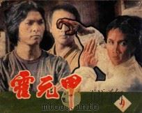 霍元甲 第9集 1984 PDF电子版封面 80612518 木子改编