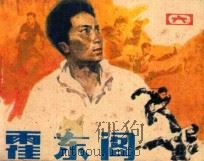 霍东阁 第6集 1985 PDF电子版封面 8399152 陈祖杰改编;孙永才摄影