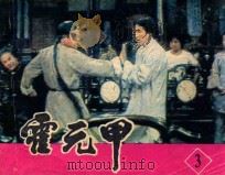 霍元甲  第3集   1984  PDF电子版封面  80612512  晓黎改编 