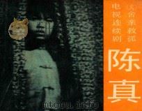 舍亲救孤  第6集   1984  PDF电子版封面  8107583  拾贝改编；山伦摄影 
