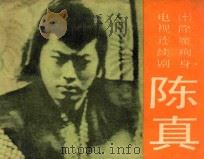 除魔殉身  第10集   1984  PDF电子版封面  8107580  拾贝改编；山伦摄影 