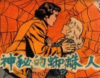 神秘的蜘蛛人 中 1985 PDF电子版封面 8399144 张帆,杨桌翻译;芳草改编