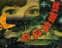 奇异的蝴蝶 1981 PDF电子版封面 807330553 佘克德编文;王晓明绘画