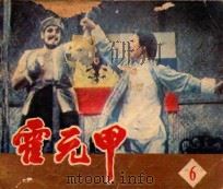 霍元甲  第6集（1984 PDF版）