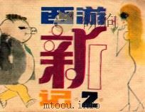 西游新记之二 1984 PDF电子版封面 805160256 童恩正原著;田土,吉鸟改编;阳日绘画