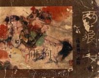 两狼山   1983  PDF电子版封面  8219317  孙长江，张惠民编文；刘为民，殷恩光，陈剑科绘画 