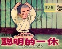 聪明的一休  第6集   1984  PDF电子版封面  830536  陈玉英改编；彭世耕，曾玉华摄影 