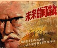连环画 未来的间谍战 1982 PDF电子版封面 8173550 张庄林原作;冉一改编;张昌洵绘画
