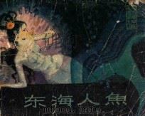 东海人鱼   1980  PDF电子版封面  80689  黄宗江，阮丹娣编剧；白珊等导演；肖荣改编；冯和平，陈小力摄影 
